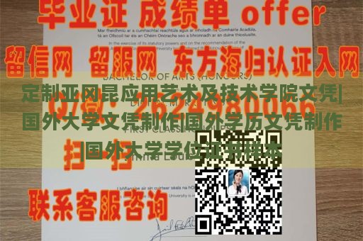 定制亚冈昆应用艺术及技术学院文凭|国外大学文凭制作|国外学历文凭制作|国外大学学位证书样本