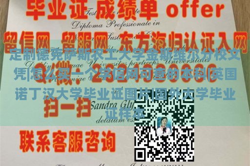 定制德克萨斯农工大学金斯维尔分校文凭|怎么买一个学信网可查的本科|英国诺丁汉大学毕业证图片|国外大学毕业证样本