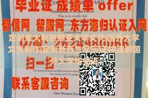 定制意大利热那亚大学文凭|国外大学文凭制作|定制新西兰学历证书|定制国外大学毕业证