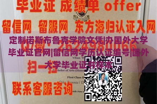 定制诺斯布鲁克学院文凭|办国外大学毕业证官网|留信网学历认证编号|国外大学毕业证书样本