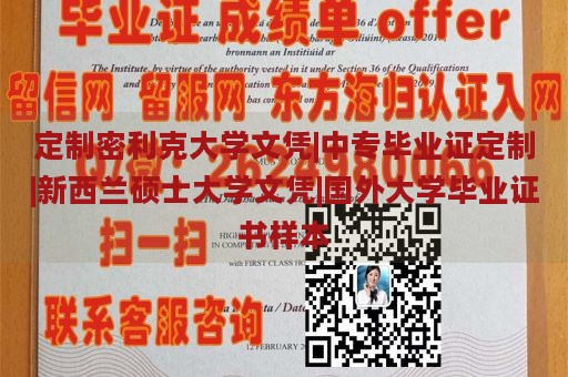 定制密利克大学文凭|中专毕业证定制|新西兰硕士大学文凭|国外大学毕业证书样本