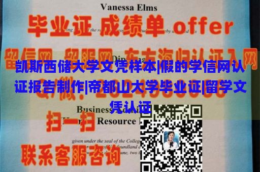 凯斯西储大学文凭样本|假的学信网认证报告制作|帝都山大学毕业证|留学文凭认证