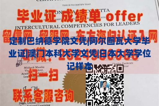 定制巴纳德学院文凭|阿尔图瓦大学毕业证|澳门本科大学文凭|日本大学学位记样本