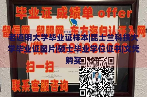 老道明大学毕业证样本|昆士兰科技大学毕业证图片|硕士毕业学位证书|文凭购买