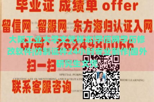 大阪工业大学文凭样本|学信网学历修改软件|仿制证件24小时专业制作|国外研究生文凭