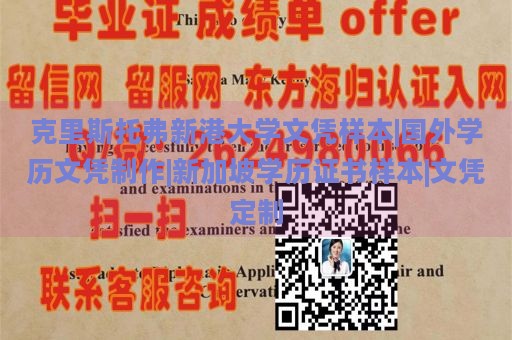 克里斯托弗新港大学文凭样本|国外学历文凭制作|新加坡学历证书样本|文凭定制