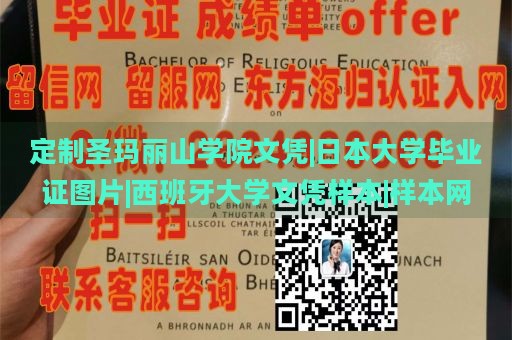 定制圣玛丽山学院文凭|日本大学毕业证图片|西班牙大学文凭样本|样本网