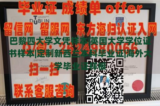 巴黎四大学文凭样本|英国大学学位证书样本|定制新西兰本科毕业证|海外大学毕业证样板