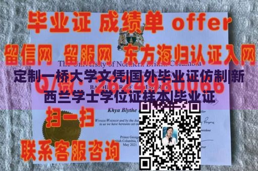 定制一桥大学文凭|国外毕业证仿制|新西兰学士学位证样本|毕业证