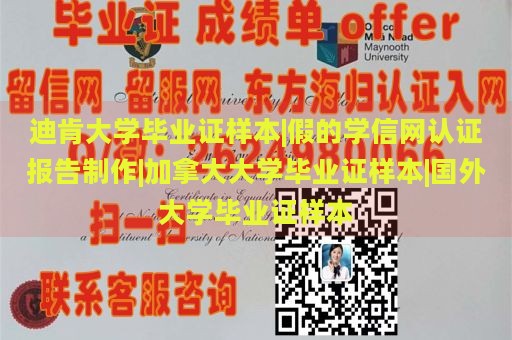 迪肯大学毕业证样本|假的学信网认证报告制作|加拿大大学毕业证样本|国外大学毕业证样本