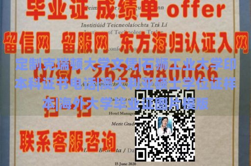 定制克瑞顿大学文凭|石狮工业大学印本科证书电话|澳大利亚硕士学位证样本|海外大学毕业证图片模版