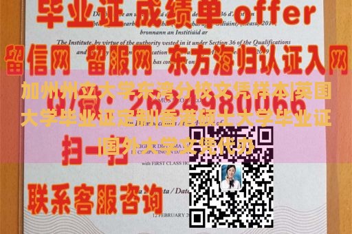 加州州立大学东湾分校文凭样本|英国大学毕业证定制|香港硕士大学毕业证|国外大学文凭代办