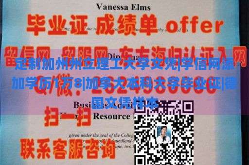 定制加州州立理工大学文凭|学信网添加学历1万8|加拿大本科大学毕业证|德国文凭样本