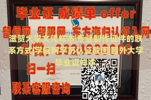 滋贺大学文凭样本|专业制作证件的联系方式|学信网学历认证截图|国外大学毕业证样本