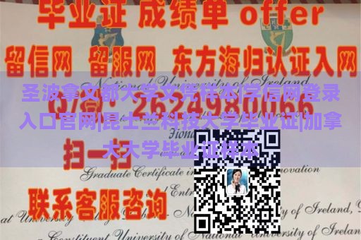 圣波拿文都大学文凭样本|学信网登录入口官网|昆士兰科技大学毕业证|加拿大大学毕业证样本