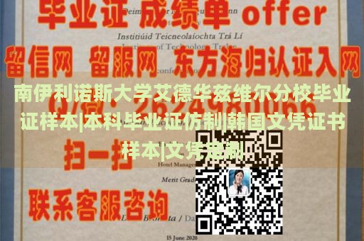 南伊利诺斯大学艾德华兹维尔分校毕业证样本|本科毕业证仿制|韩国文凭证书样本|文凭定制