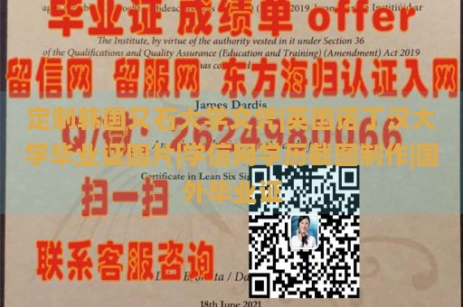 定制韩国又石大学文凭|英国诺丁汉大学毕业证图片|学信网学历截图制作|国外毕业证