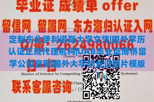 定制东北伊利诺斯大学文凭|国外学历认证正规代理机构|UAB毕业证博侨留学公司官网|国外大学毕业证图片模版