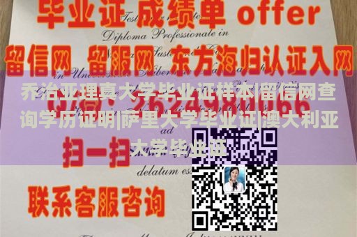 乔治亚理真大学毕业证样本|留信网查询学历证明|萨里大学毕业证|澳大利亚大学毕业证