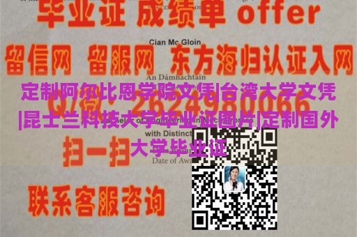 定制阿尔比恩学院文凭|台湾大学文凭|昆士兰科技大学毕业证图片|定制国外大学毕业证