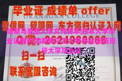 塔斯马尼亚大学文凭样本|日本大学毕业证图片|定制爱尔兰大学毕业证|西班牙大学毕业证