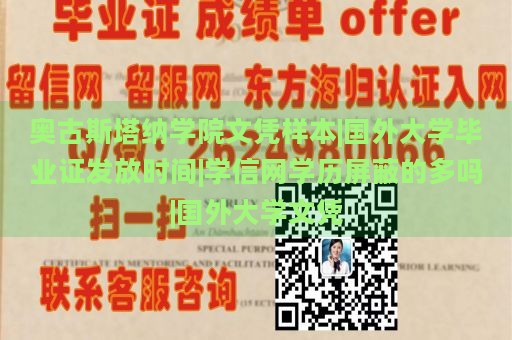 奥古斯塔纳学院文凭样本|国外大学毕业证发放时间|学信网学历屏蔽的多吗|国外大学文凭