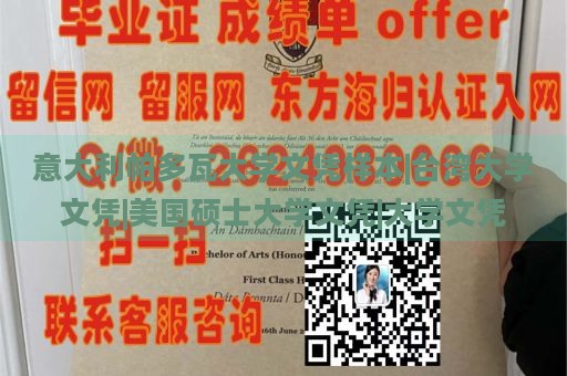 意大利帕多瓦大学文凭样本|台湾大学文凭|美国硕士大学文凭|大学文凭