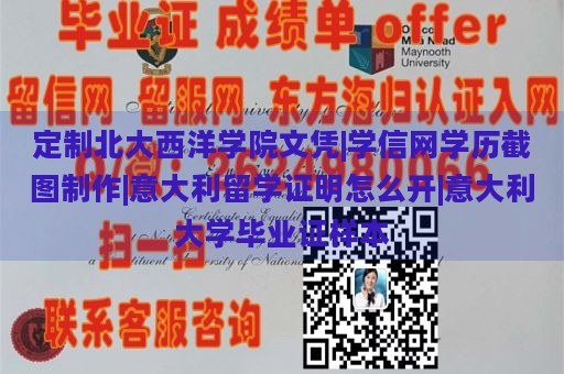 定制北大西洋学院文凭|学信网学历截图制作|意大利留学证明怎么开|意大利大学毕业证样本