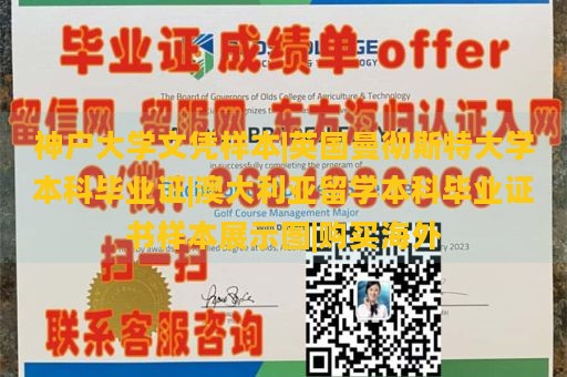 神户大学文凭样本|英国曼彻斯特大学本科毕业证|澳大利亚留学本科毕业证书样本展示图|购买海外