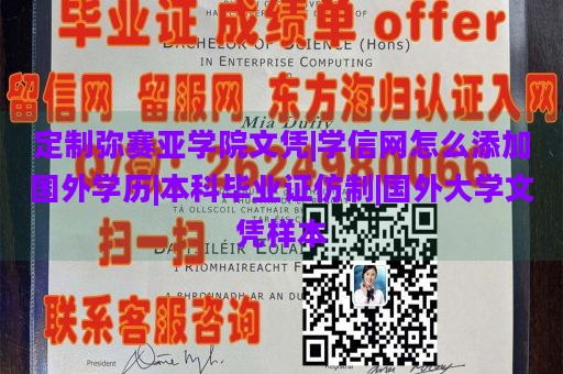 定制弥赛亚学院文凭|学信网怎么添加国外学历|本科毕业证仿制|国外大学文凭样本