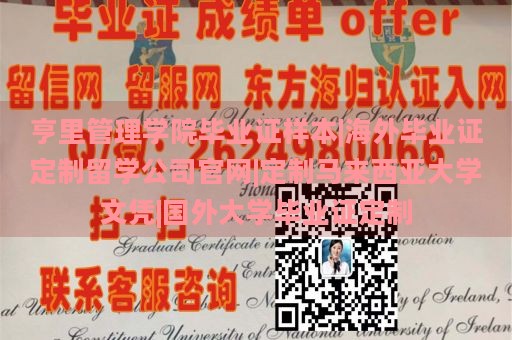 亨里管理学院毕业证样本|海外毕业证定制留学公司官网|定制马来西亚大学文凭|国外大学毕业证定制