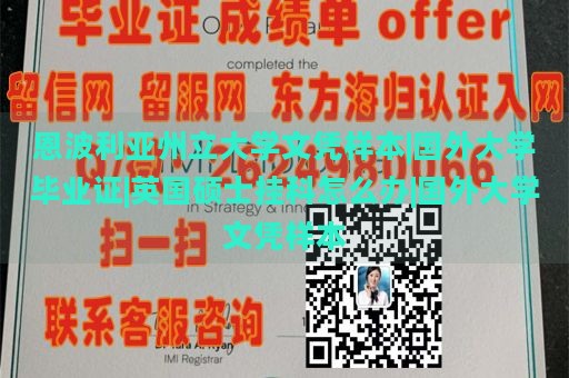 恩波利亚州立大学文凭样本|国外大学毕业证|英国硕士挂科怎么办|国外大学文凭样本