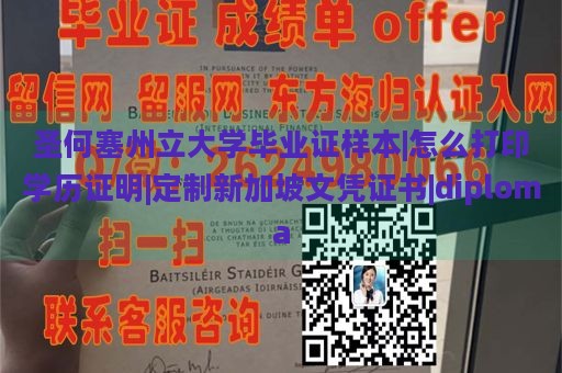 圣何塞州立大学毕业证样本|怎么打印学历证明|定制新加坡文凭证书|diploma