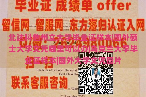 北达科他州立大学毕业证样本|国外硕士大学文凭哪里可以办|乌克兰大学毕业证样本|国外大学文凭图片