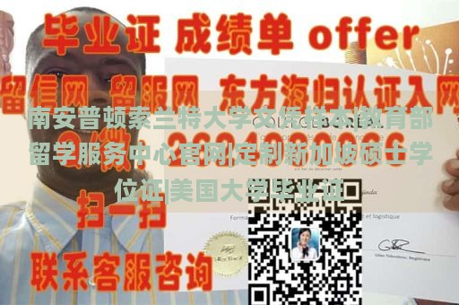 南安普顿索兰特大学文凭样本|教育部留学服务中心官网|定制新加坡硕士学位证|美国大学毕业证