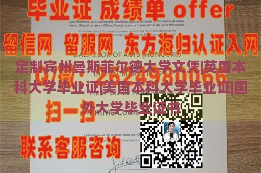 定制宾州曼斯菲尔德大学文凭|英国本科大学毕业证|美国本科大学毕业证|国外大学毕业证书