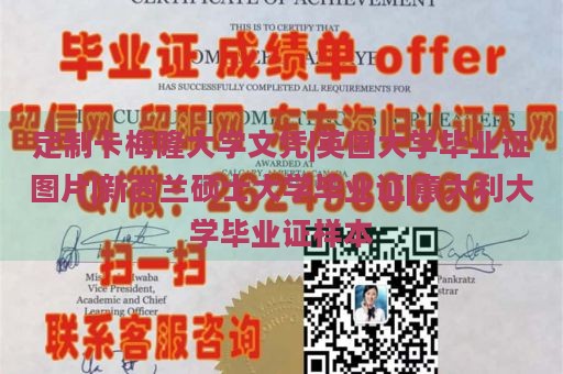 定制卡梅隆大学文凭|英国大学毕业证图片|新西兰硕士大学毕业证|意大利大学毕业证样本