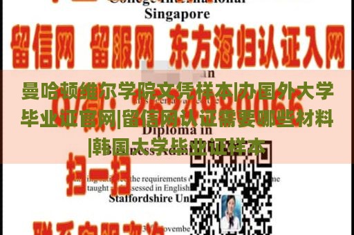 曼哈顿维尔学院文凭样本|办国外大学毕业证官网|留信网认证需要哪些材料|韩国大学毕业证样本