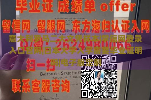 意大利罗马二大文凭样本|学信网登录入口官网|日本大学入学需要毕业证明吗|电子版定制