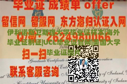 伊利诺斯卫斯理大学毕业证样本|海外毕业证制证|UCL毕业证官网|美国大学毕业证图片