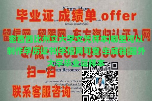 密西西比州立大学文凭样本|哪里可以制作学历证书|学信网可查 生成器|国外大学毕业证样本