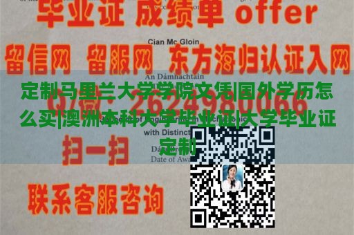 定制马里兰大学学院文凭|国外学历怎么买|澳洲本科大学毕业证|大学毕业证定制