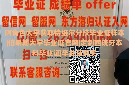 阿肯色大学费耶特维尔分校毕业证样本|伯明翰大学毕业证官网|定制西班牙本科毕业证|毕业证购买