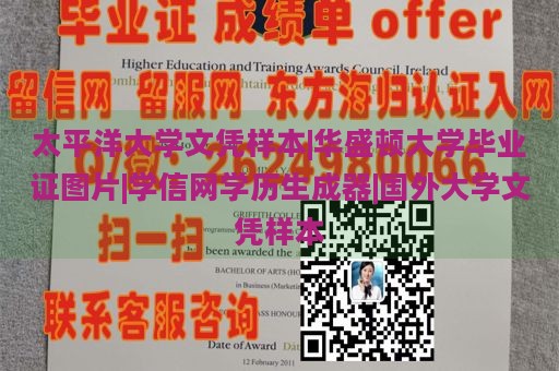 太平洋大学文凭样本|华盛顿大学毕业证图片|学信网学历生成器|国外大学文凭样本