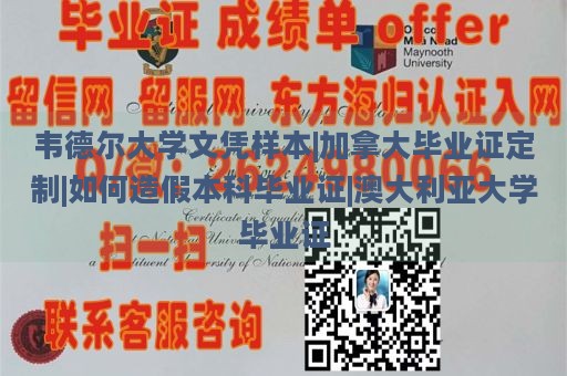 韦德尔大学文凭样本|加拿大毕业证定制|如何造假本科毕业证|澳大利亚大学毕业证