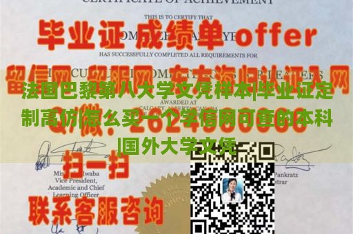 法国巴黎第八大学文凭样本|毕业证定制高仿|怎么买一个学信网可查的本科|国外大学文凭