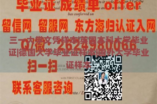 三一大学文凭样本|英国本科大学毕业证|德国大学毕业证样本|国外大学毕业证样本