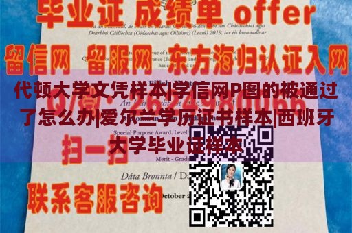 代顿大学文凭样本|学信网P图的被通过了怎么办|爱尔兰学历证书样本|西班牙大学毕业证样本