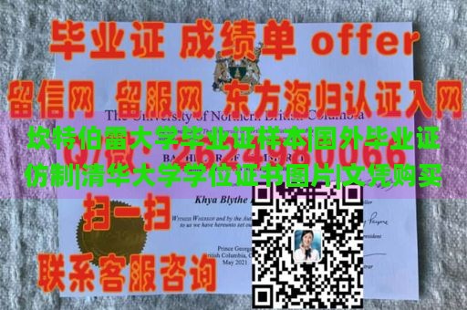 坎特伯雷大学毕业证样本|国外毕业证仿制|清华大学学位证书图片|文凭购买