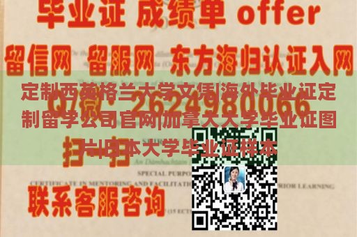 定制西英格兰大学文凭|海外毕业证定制留学公司官网|加拿大大学毕业证图片|日本大学毕业证样本